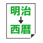 明治→西暦変換