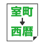 室町時代→西暦変換