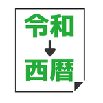 令和→西暦変換