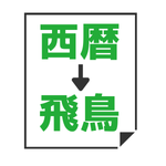 西暦→飛鳥時代変換