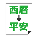 西暦→平安時代変換