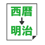 西暦→明治変換