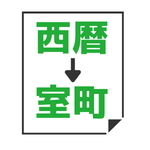 西暦→室町時代変換