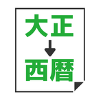 大正→西暦変換