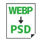WEBP→PSD変換