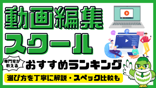 【専門家解説】動画編集スクールおすすめ10選！人気ランキング・比較／2024年最新