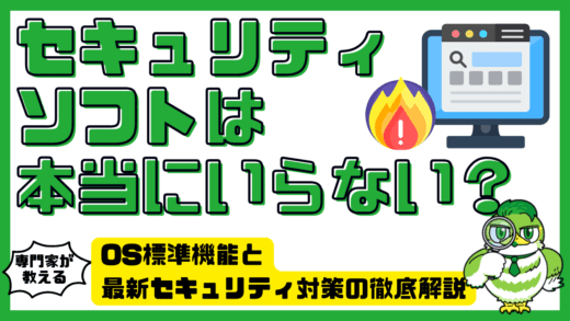 セキュリティソフトは本当にいらない？必要性は？OS標準機能と最新セキュリティ対策の徹底解説