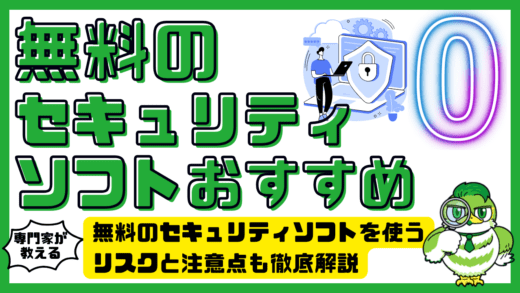 無料セキュリティソフトおすすめ5選！無料のセキュリティソフトを使うリスクと注意点も徹底解説