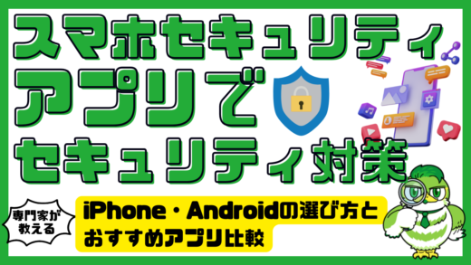 スマホセキュリティアプリでセキュリティ対策！iPhone・Androidの選び方とおすすめアプリ比較