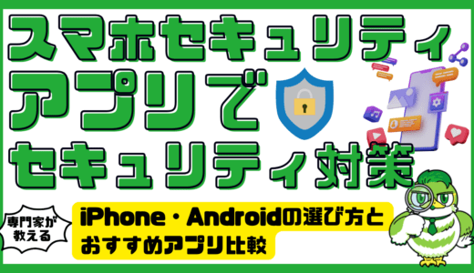 スマホセキュリティアプリでセキュリティ対策！iPhone・Androidの選び方とおすすめアプリ比較