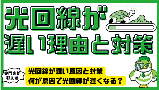 光回線が遅い原因と対策・改善方法。何が原因で光回線が遅くなるのか？