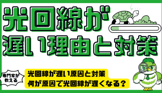 光回線が遅い原因と対策・改善方法。何が原因で光回線が遅くなるのか？