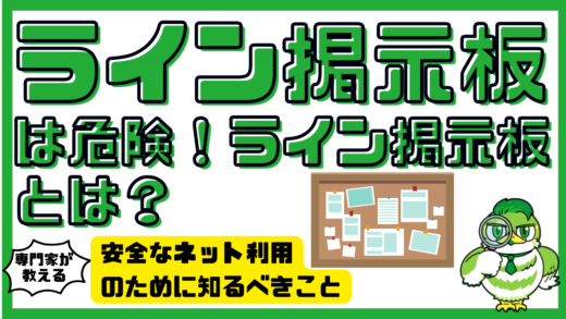 ライン掲示板は危険！ラインID掲示板とは？安全なネット利用のために知るべきこと