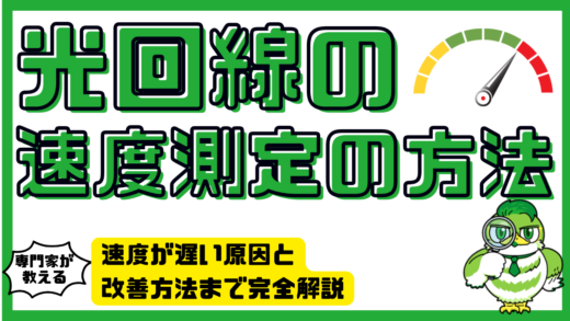 光回線の速度測定の方法とは？速度が遅い原因と改善方法まで完全解説