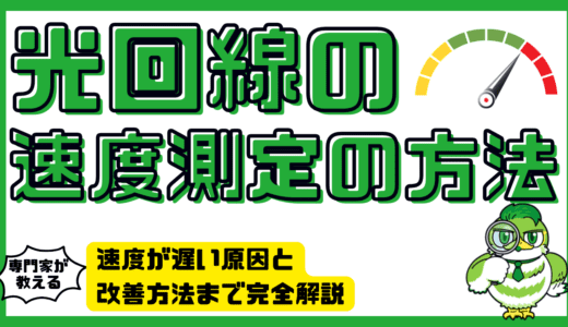 光回線の速度測定の方法とは？速度が遅い原因と改善方法まで完全解説