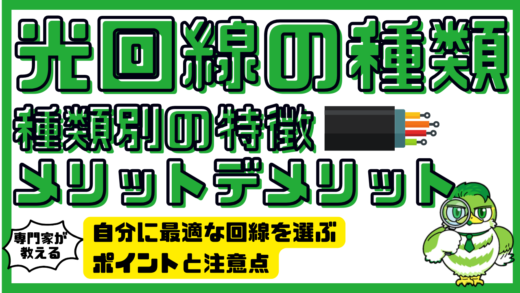 光回線の種類と種類別の特徴メリットデメリットを徹底解説｜自分に最適な回線を選ぶポイントと注意点