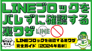 バレずに安心！LINEブロックを確認する裏ワザ完全ガイド【2025年最新】