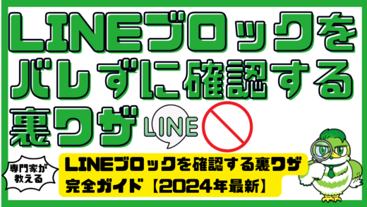 バレずに安心！LINEブロックを確認する裏ワザ完全ガイド【2024年最新】