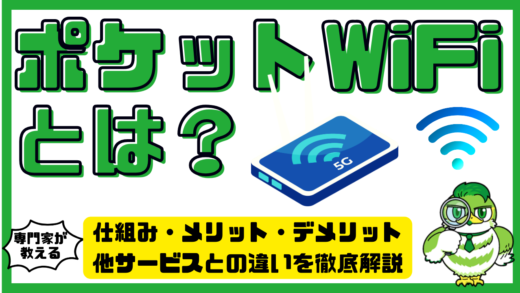 ポケットWiFiとは？仕組み・メリット・デメリットや他サービスとの違いを徹底解説