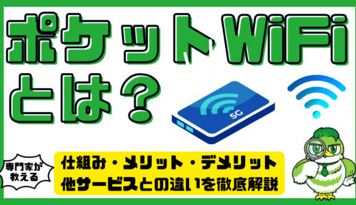 ポケットWiFiとは？仕組み・メリット・デメリットや他サービスとの違いを徹底解説