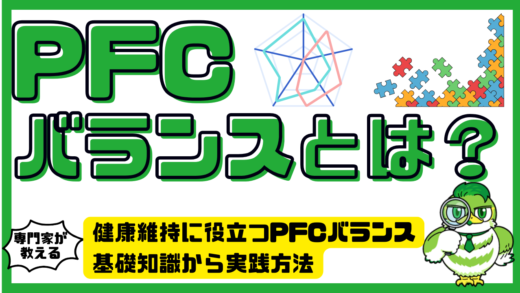 PFCバランスとは？健康維持に役立つPFCバランスを徹底解説！基礎知識からPFCバランスの実践方法