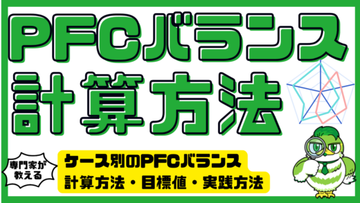 PFCバランスの計算方法を徹底解説！ケース別のPFCバランスと計算方法・目標値・実践方法