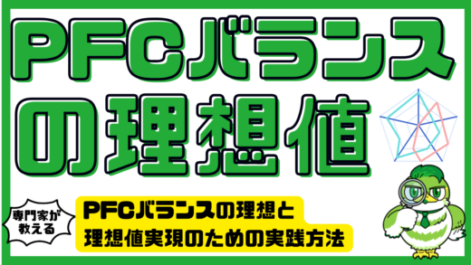 PFCバランスの理想と理想値実現のための実践方法を徹底解説