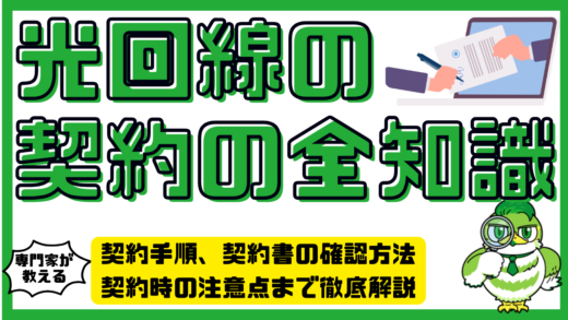 光回線契約の全知識。光回線の契約手順、契約書の確認方法、契約時の注意点まで徹底解説