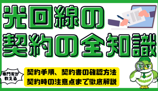 光回線契約の全知識。光回線の契約手順、契約書の確認方法、契約時の注意点まで徹底解説