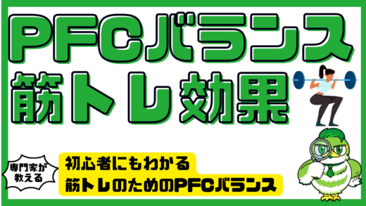 PFCバランスで筋トレ効果を最大化！初心者にもわかる筋トレのためのPFCバランスと食事管理のコツ