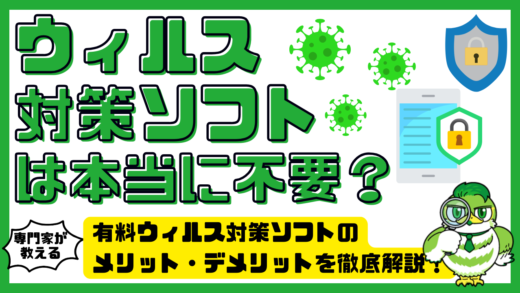 ウィルス対策ソフトは本当に不要？有料ウィルス対策ソフトのメリット・デメリット・必要性を徹底解説！
