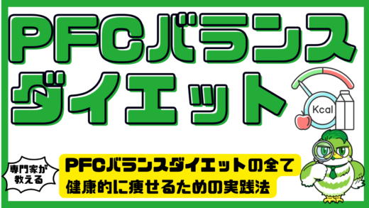 PFCバランスダイエットの全て！健康的に痩せるための基本と実践法