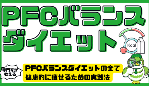 PFCバランスダイエットの全て！健康的に痩せるための基本と実践法