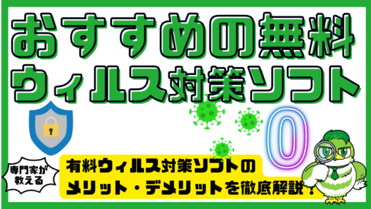 おすすめの無料ウィルス対策ソフト。無料でウィルス対策！選び方・注意点