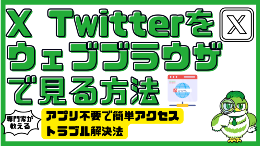 X（Twitter）をウェブブラウザで見る方法！アプリ不要で簡単アクセスとトラブル解決法