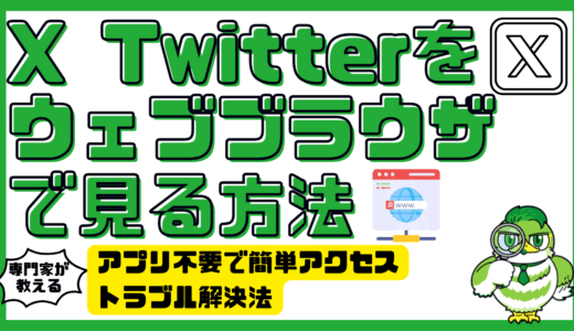 X（Twitter）をウェブブラウザで見る方法！アプリ不要で簡単アクセスとトラブル解決法