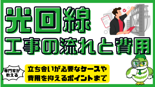 光回線工事の流れと費用を徹底解説！立ち会いが必要なケースや費用を抑えるポイントまで