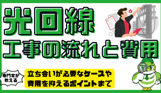 光回線工事の流れと費用を徹底解説！立ち会いが必要なケースや費用を抑えるポイントまで