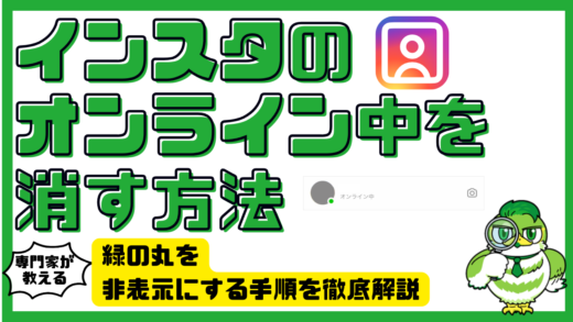 インスタのオンライン中を消す方法！緑の丸を非表示にする手順を徹底解説