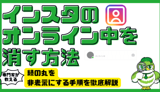 インスタのオンライン中を消す方法！緑の丸を非表示にする手順を徹底解説