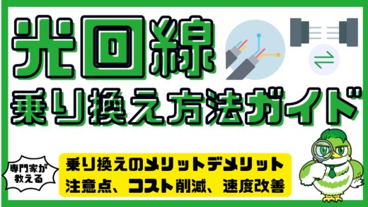 光回線乗り換え方法完全ガイド。乗り換えのメリットデメリット、注意点、乗り換えによるコスト削減から速度改善まで