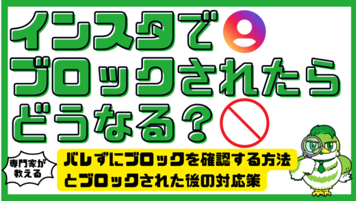 インスタでブロックされたらどうなる？バレずにブロックを確認する方法とブロックされた後の対応策