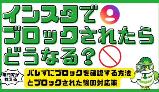 インスタでブロックされたらどうなる？バレずにブロックを確認する方法とブロックされた後の対応策