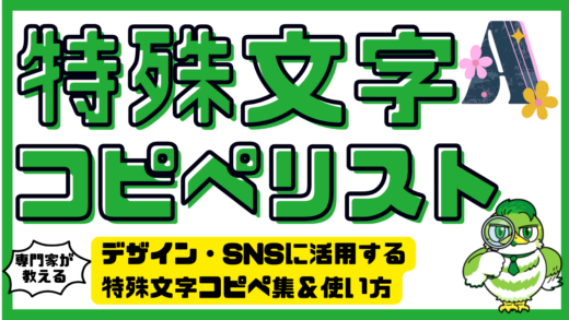 特殊文字コピペリスト決定版。デザイン・SNS（Instagram、x、TIKTOK）に活用する特殊文字コピペ集＆使い方