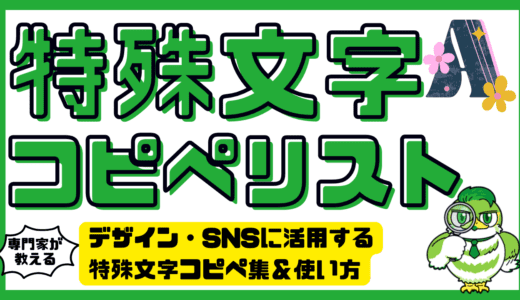 特殊文字コピペリスト決定版。デザイン・SNS（Instagram、x、TIKTOK）に活用する特殊文字コピペ集＆使い方