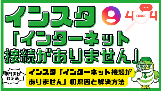 インスタ「インターネット接続がありません」を徹底解説。Instagram「インターネット接続がありません」の原因と解決方法