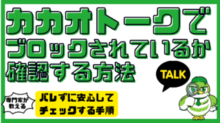 カカオトークでブロックされているか確認する方法を完全解説！バレずに安心してチェックする手順