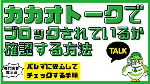 カカオトークでブロックされているか確認する方法を完全解説！バレずに安心してチェックする手順