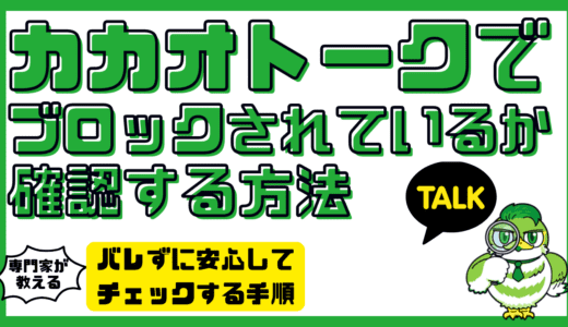 カカオトークでブロックされているか確認する方法を完全解説！バレずに安心してチェックする手順