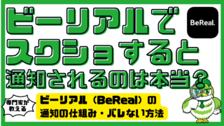 ビーリアルでスクショすると通知されるのは本当？BeReal（ビーリアル）の通知の仕組み・バレない方法・対策まとめ